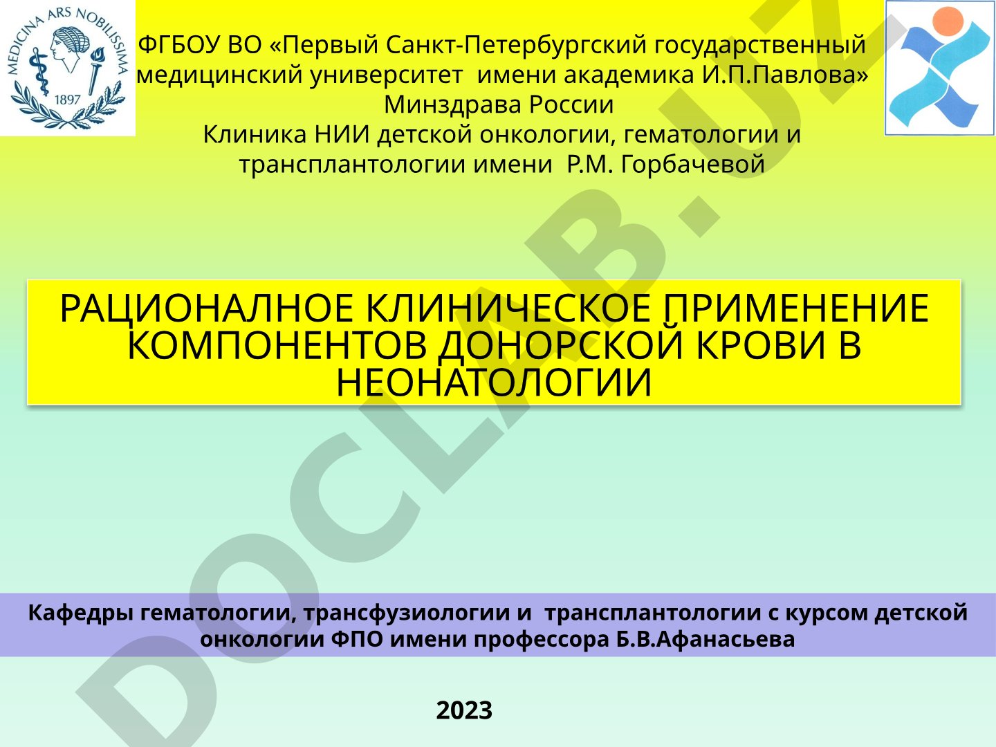 Рациональное клиническое применение компонентов донорской крови в неонатологии