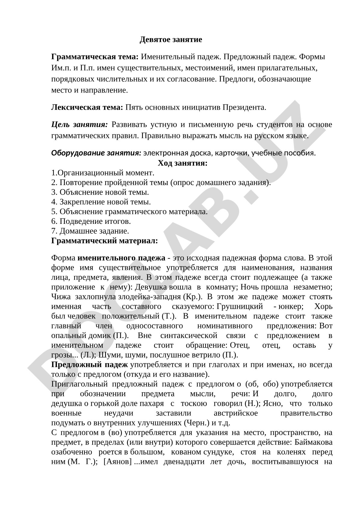 Именительный и предложный падежи. Пять основных инициатив Президента