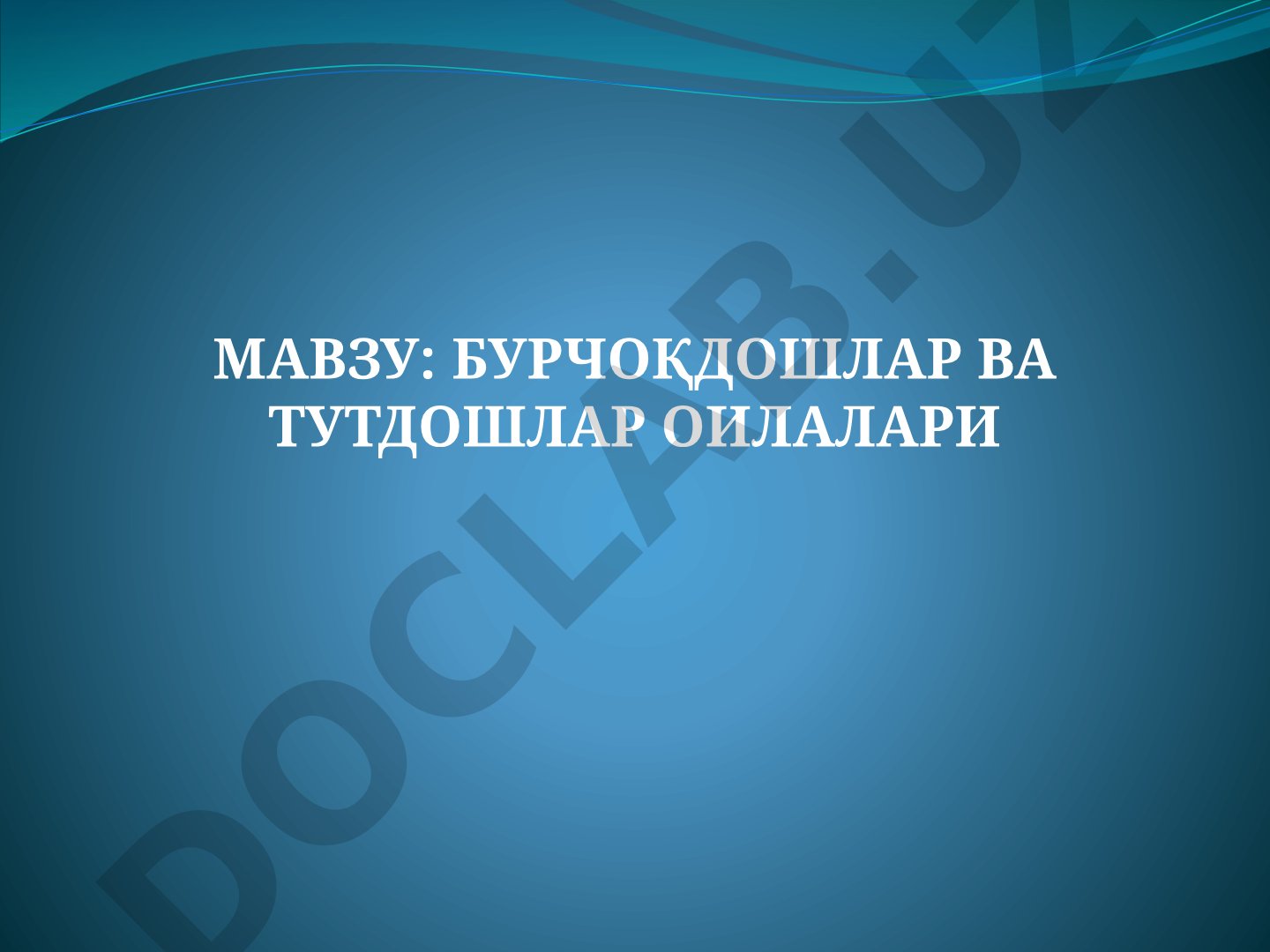 БУРЧОҚДОШЛАР ВА ТУТДОШЛАР ОИЛАЛАРИ