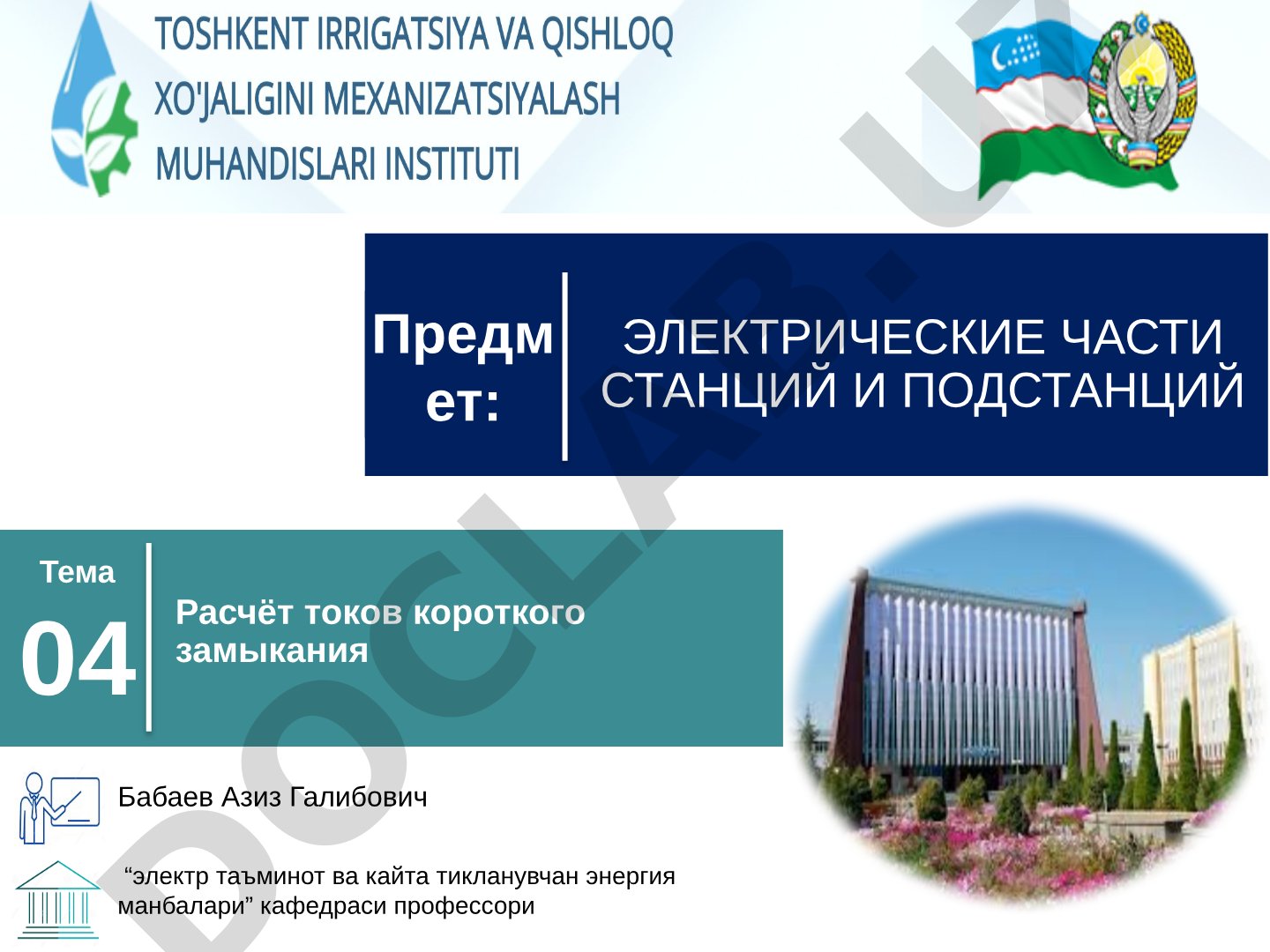 Электрические части станций и подстанций