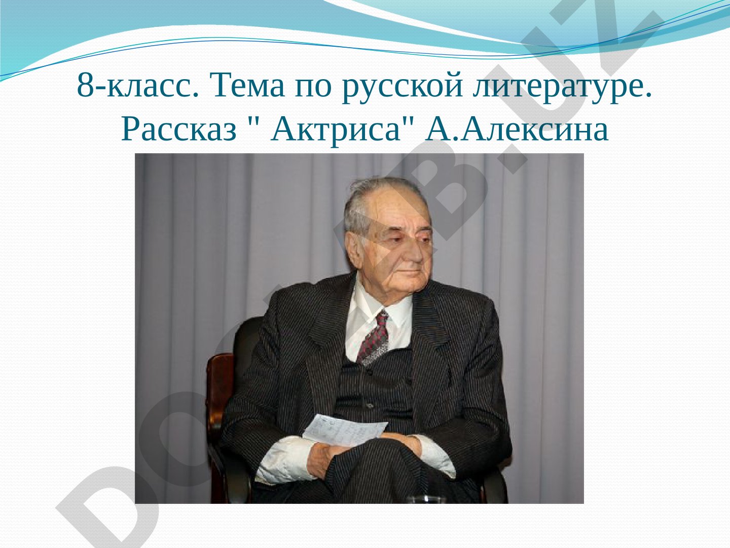 Рассказ 'Актриса' А.Алексина. Биография писателя