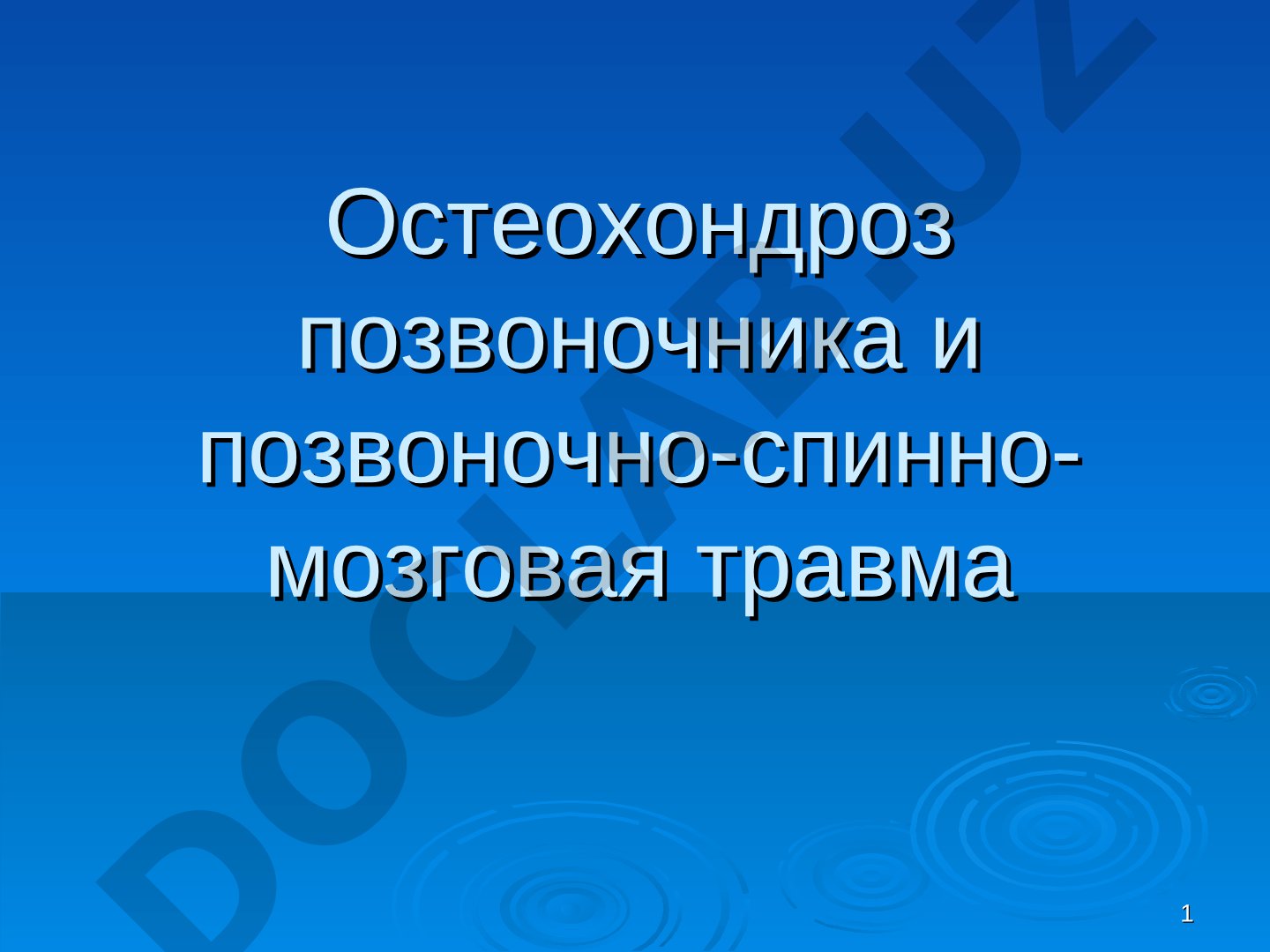 Остеохондроз позвоночника и позвоночно-спинно-мозговая травма