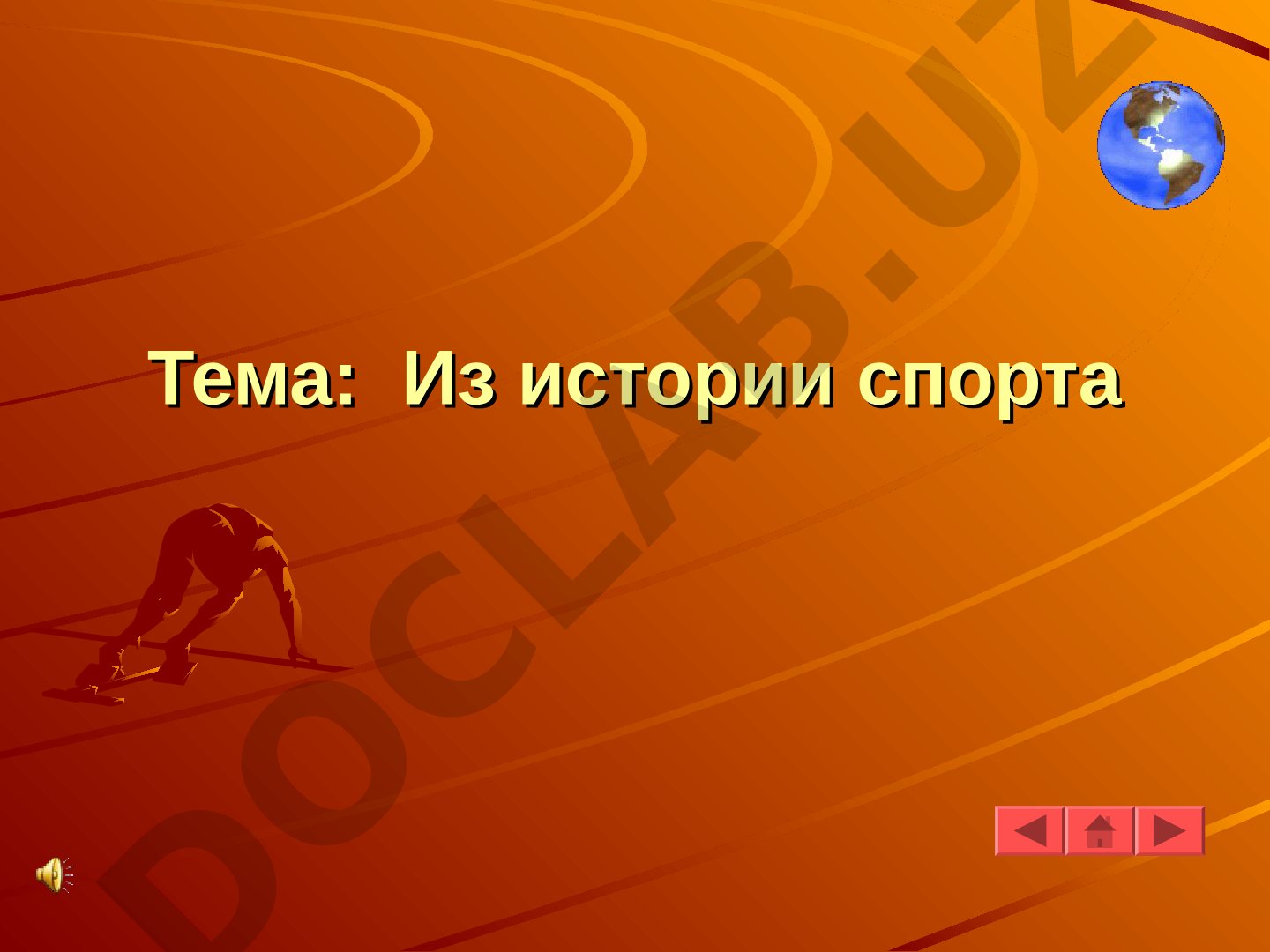 Из истории спорта