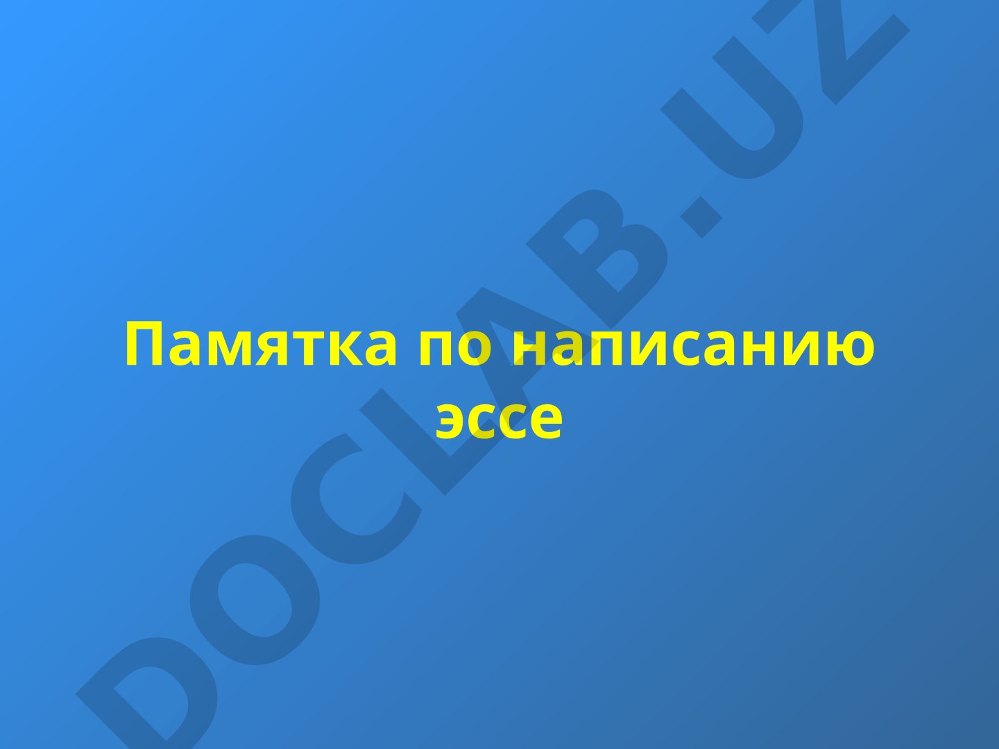 Памятка по написанию эссе