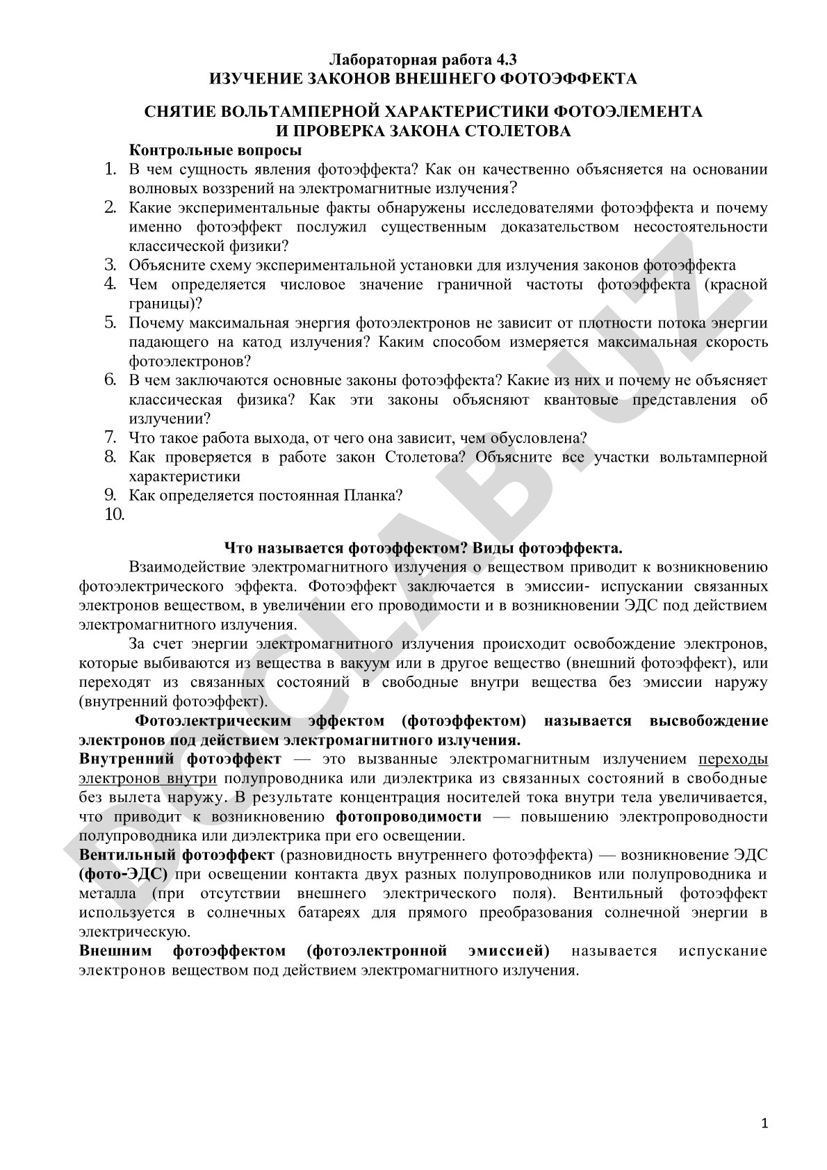 Изучение законов внешнего фотоэффекта и проверка закона Столетова