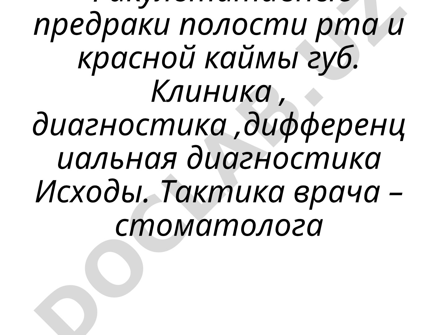 Факультативные предраки полости рта и красной каймы губ