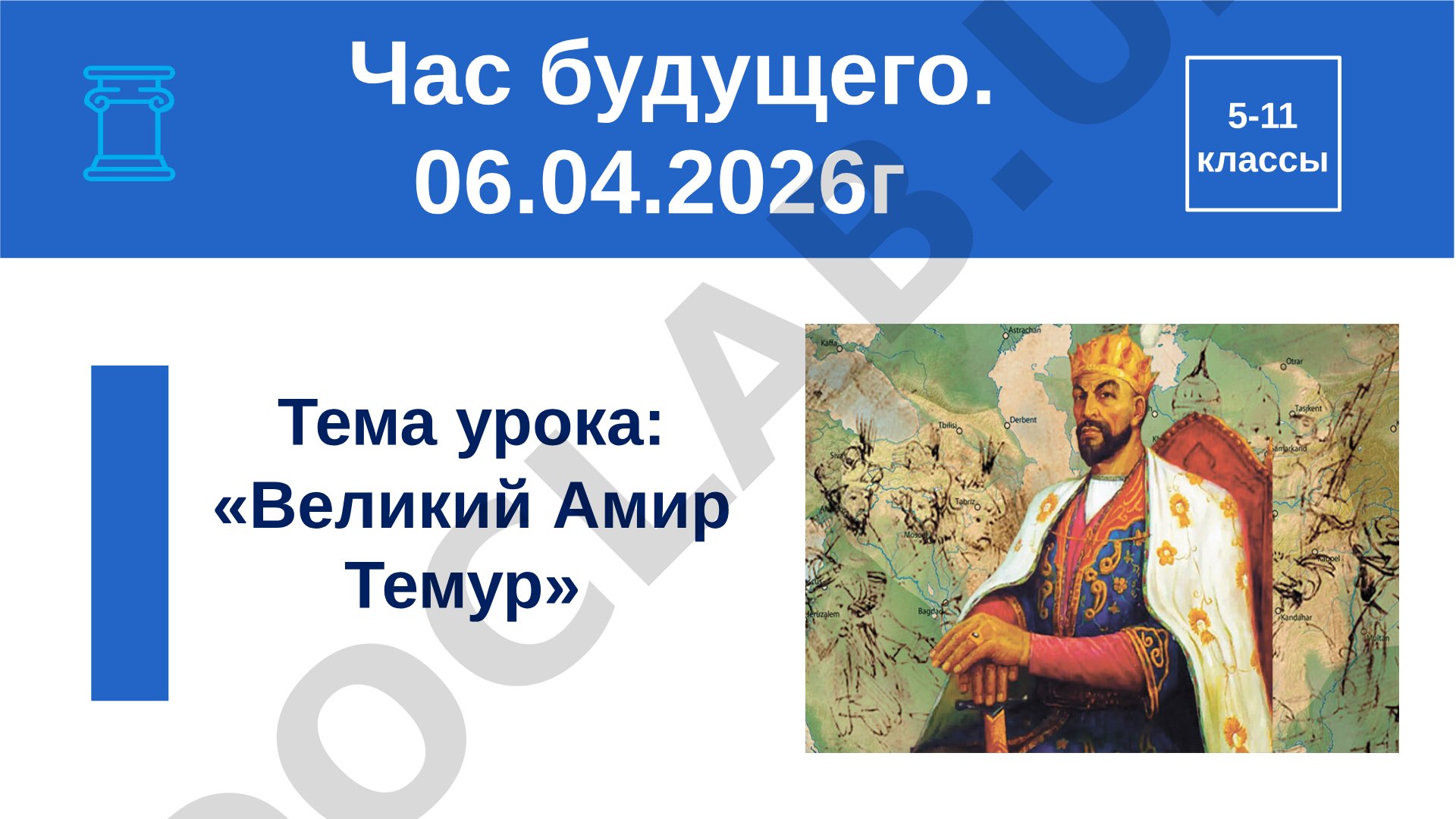 Великий Амир Темур