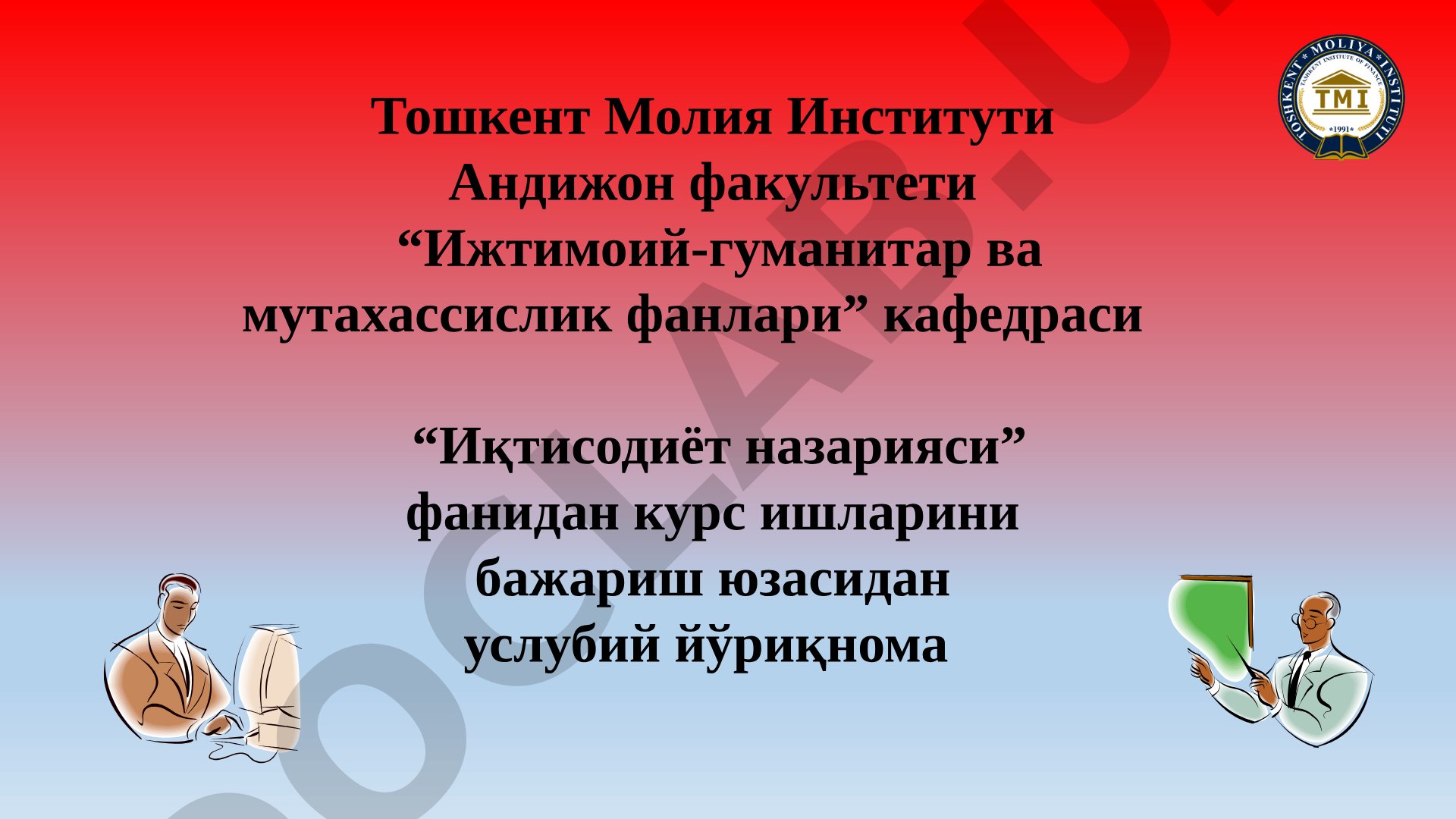 Иқтисодиёт назарияси фанидан услубий йўриқнома