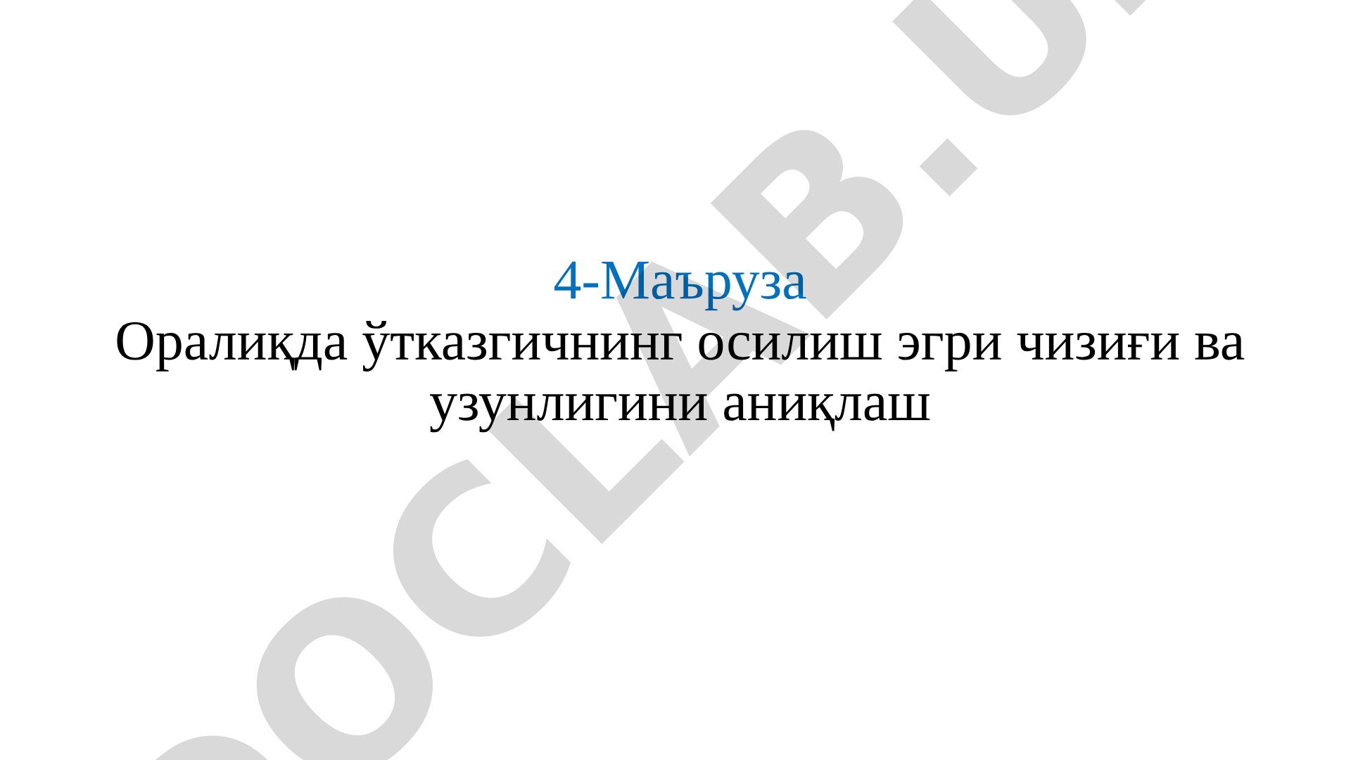 Оралиқда ўтказгичнинг осилиш эгри чизиғи ва узунлигини аниқлаш