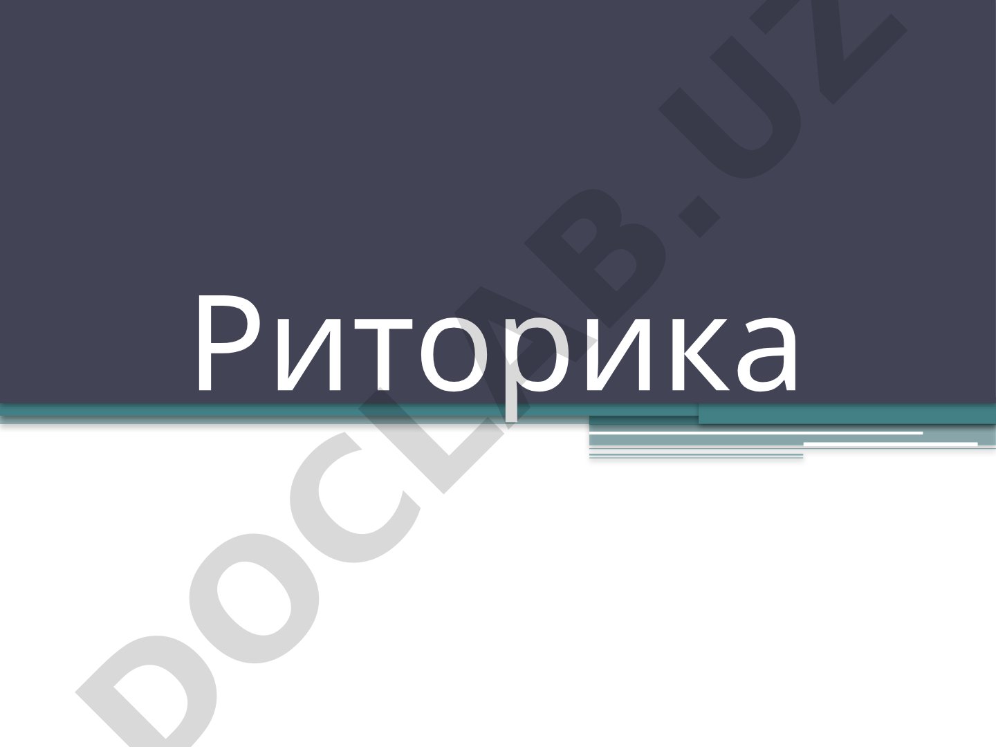 Риторика как наука и ораторское искусство