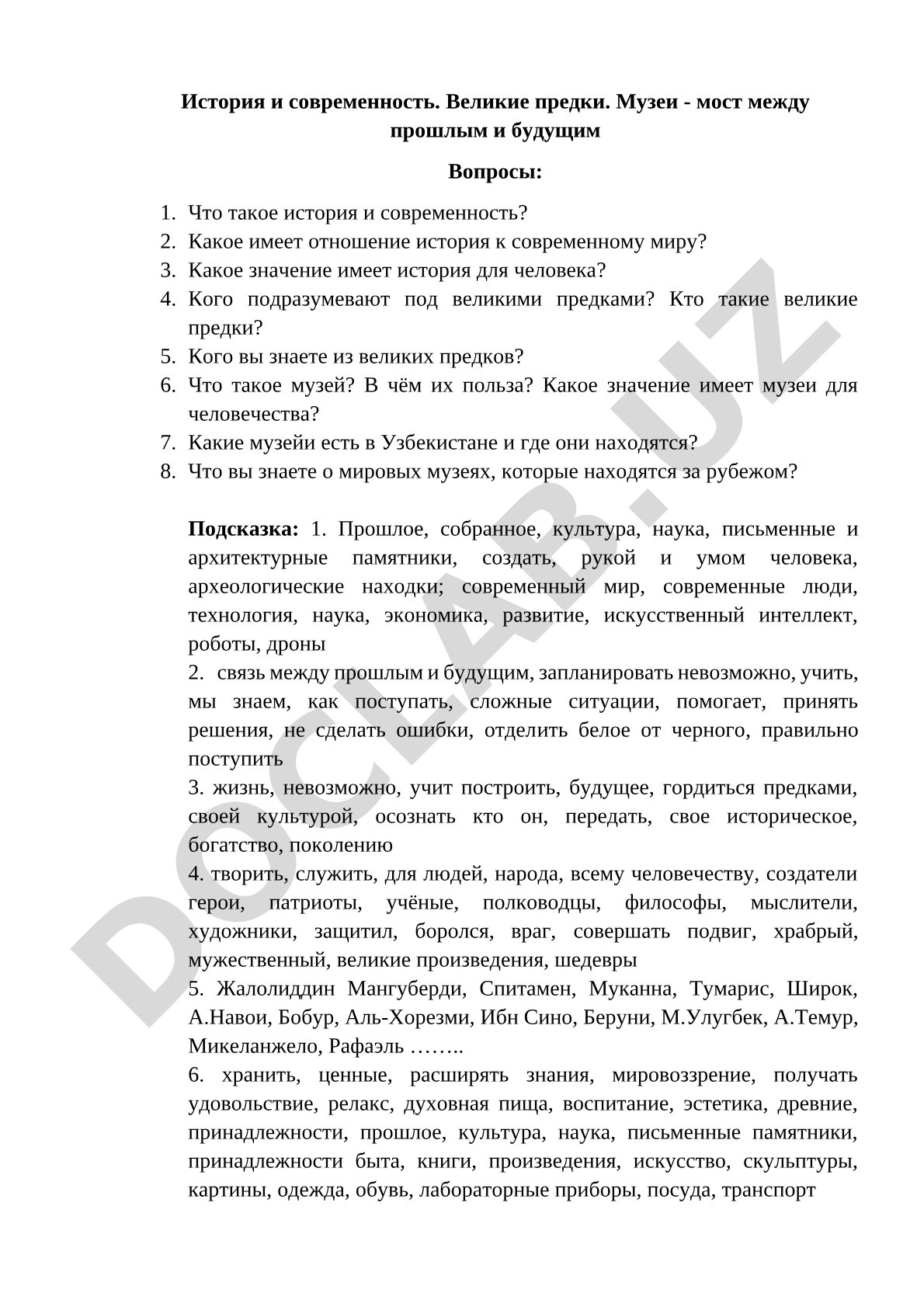 История и современность. Великие предки. Музеи - мост между прошлым и будущим