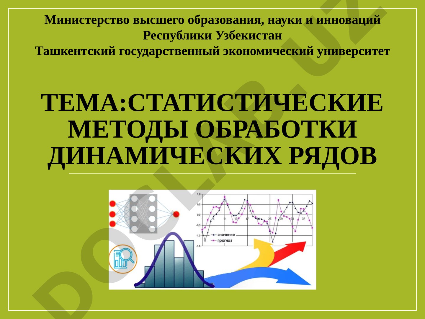 Статистические методы обработки динамических рядов