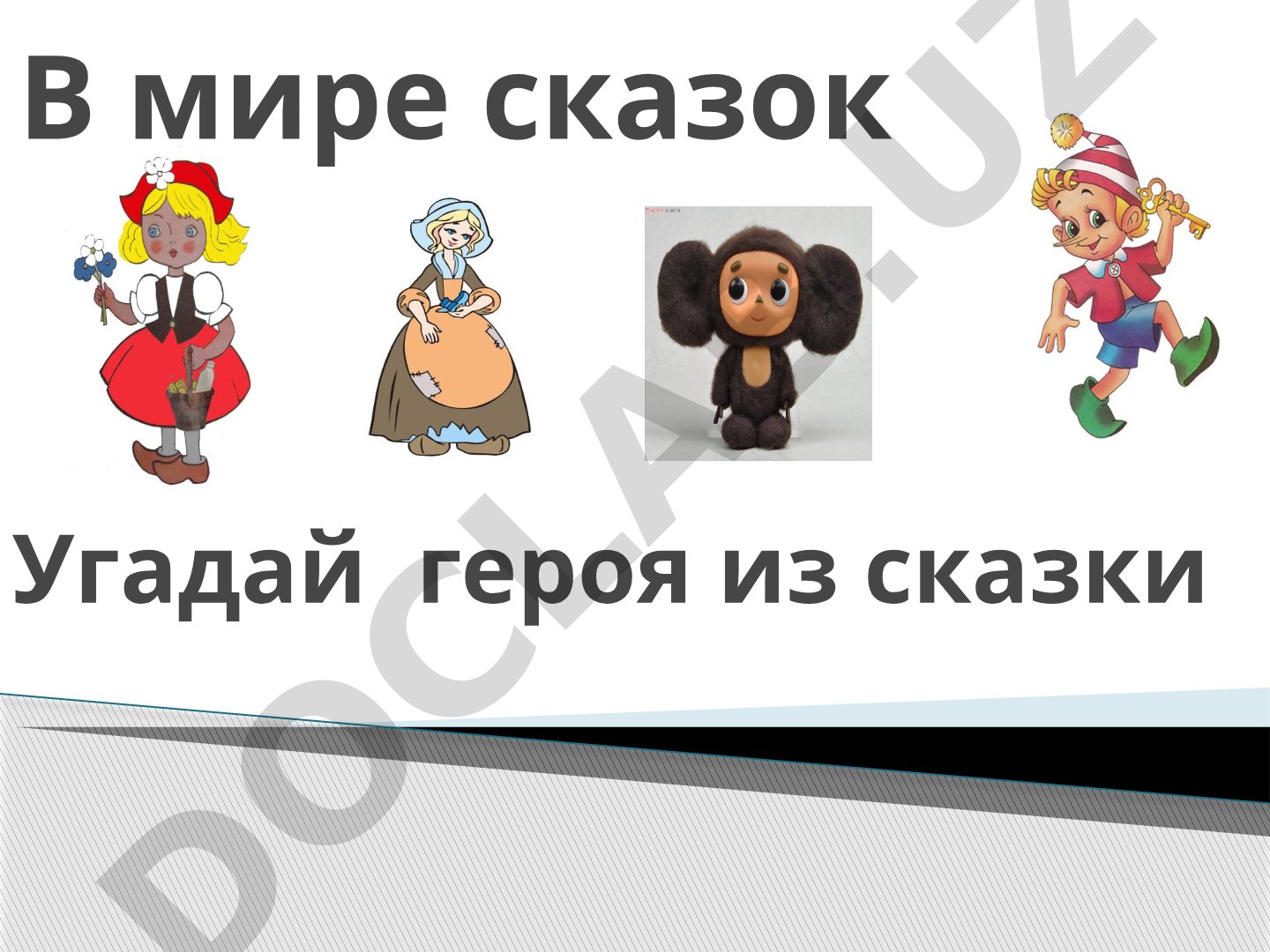 В мире сказок: Угадай героя
