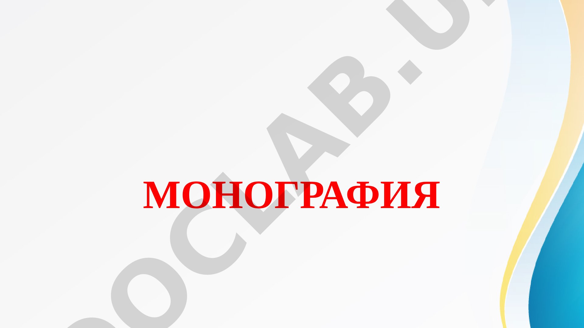 Диссертация: требования и основные элементы