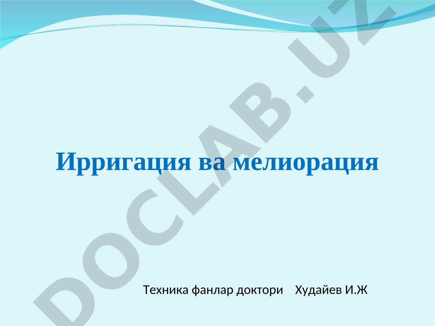 Каналларнинг кўндаланг кесими, уларга қўйиладиган талаблар