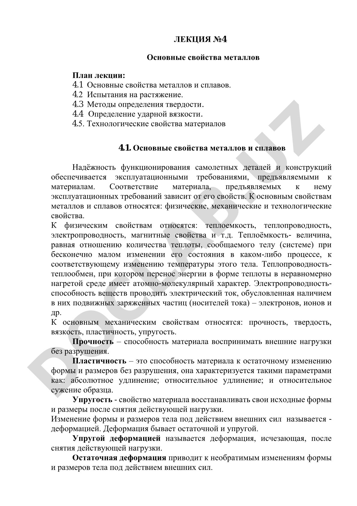 Свойства металлов и сплавов, методы испытаний на растяжение, твердость, ударную вязкость
