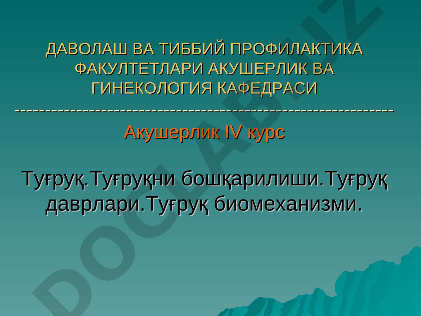 Туғруқ.Туғруқни бошқарилиши.Туғруқ даврлари.Туғруқ биомеханизми.