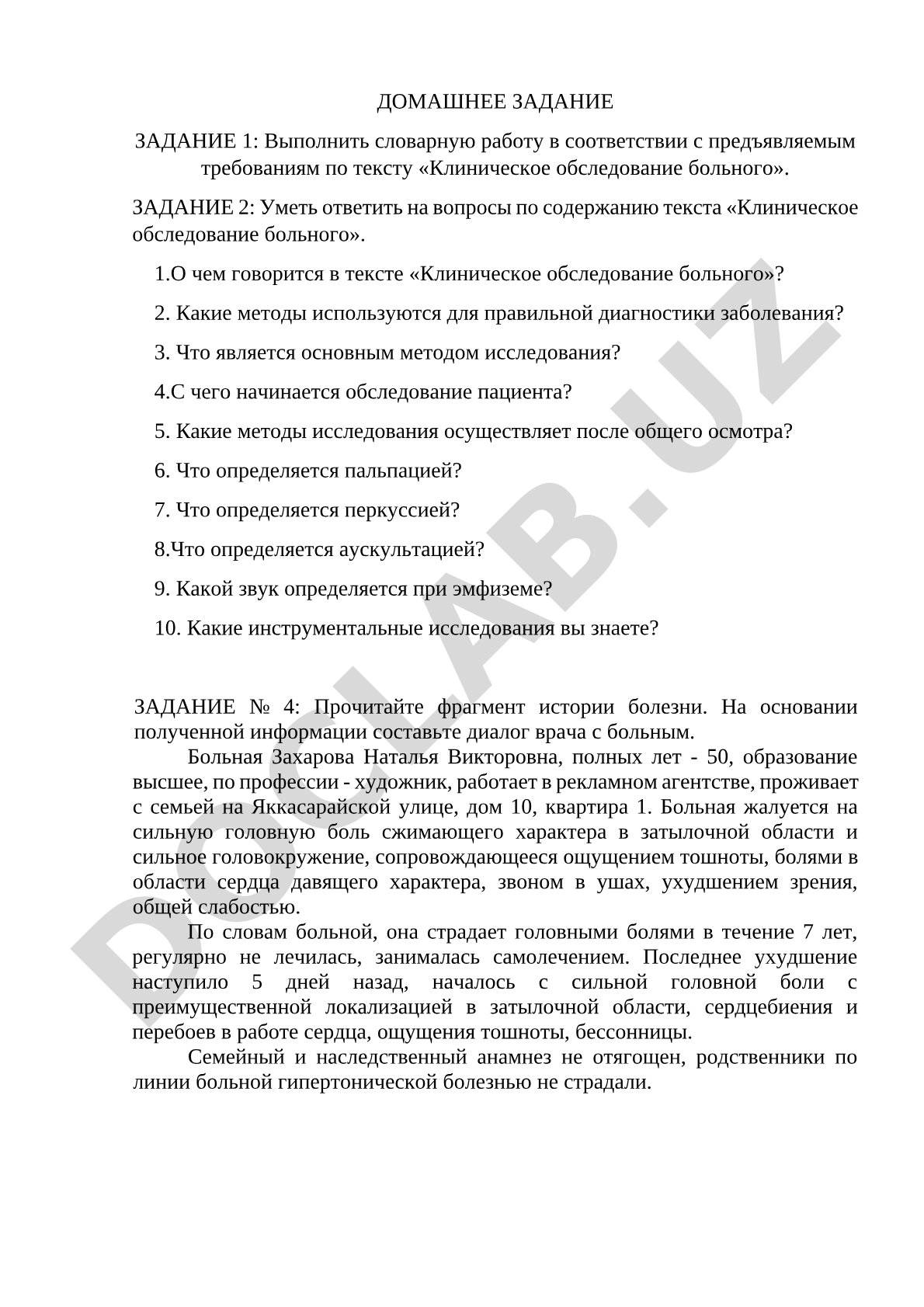 Клиническое обследование больного