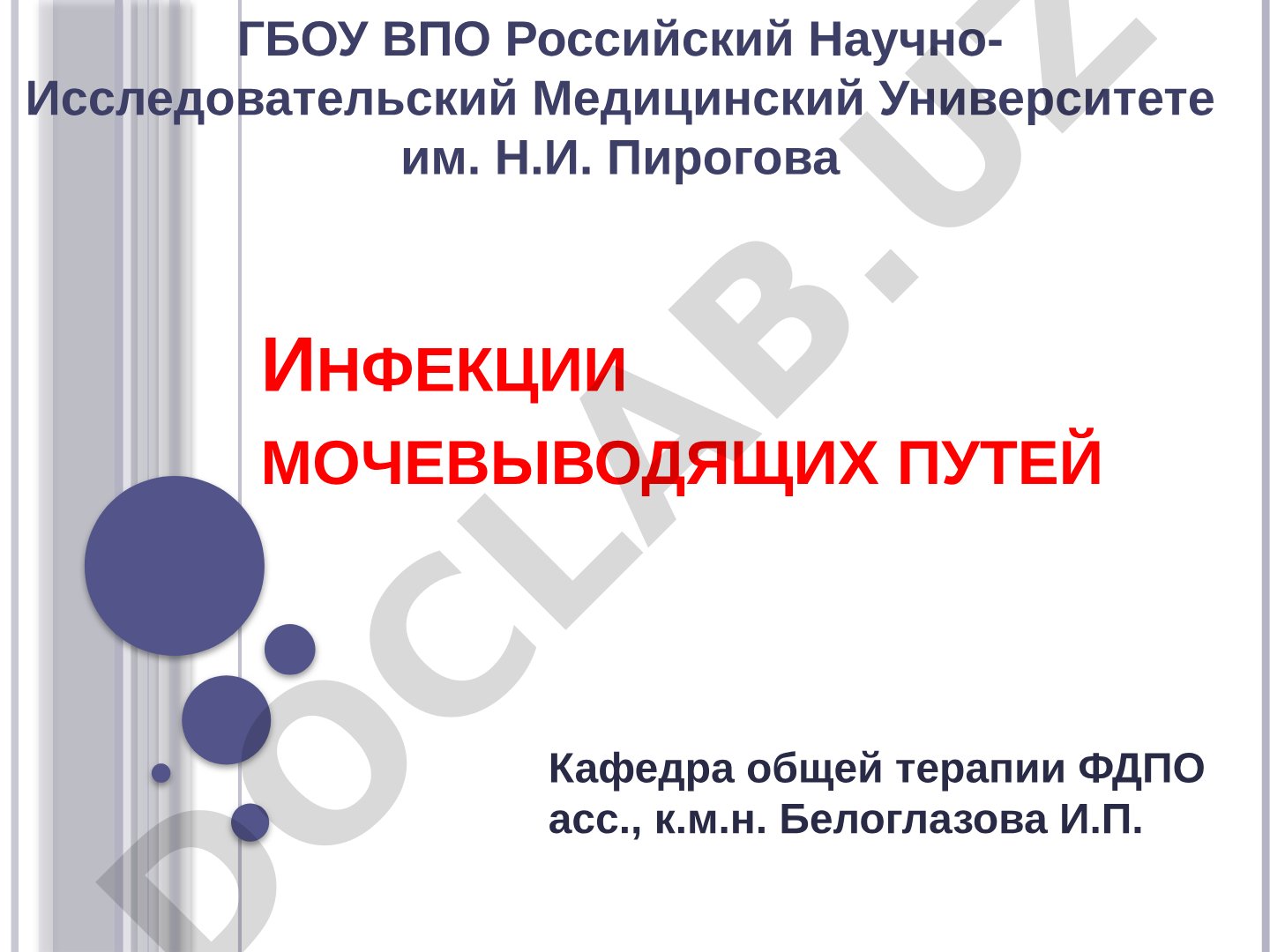 Инфекции мочевыводящих путей