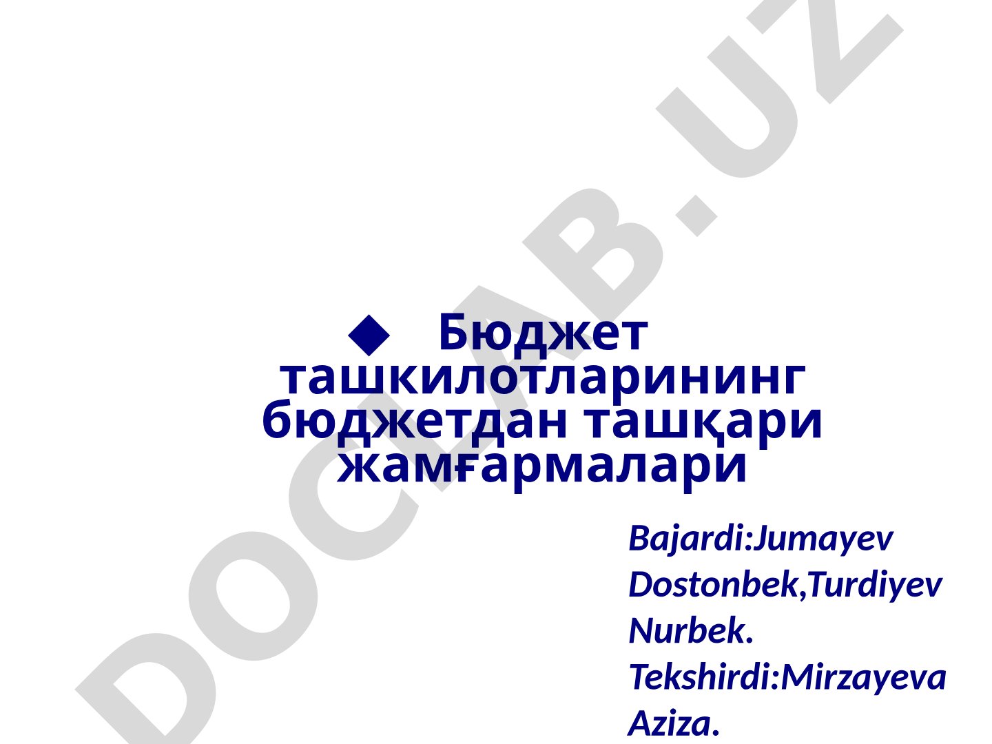 Бюджет ташкилотларининг бюджетдан ташқари жамғармалари