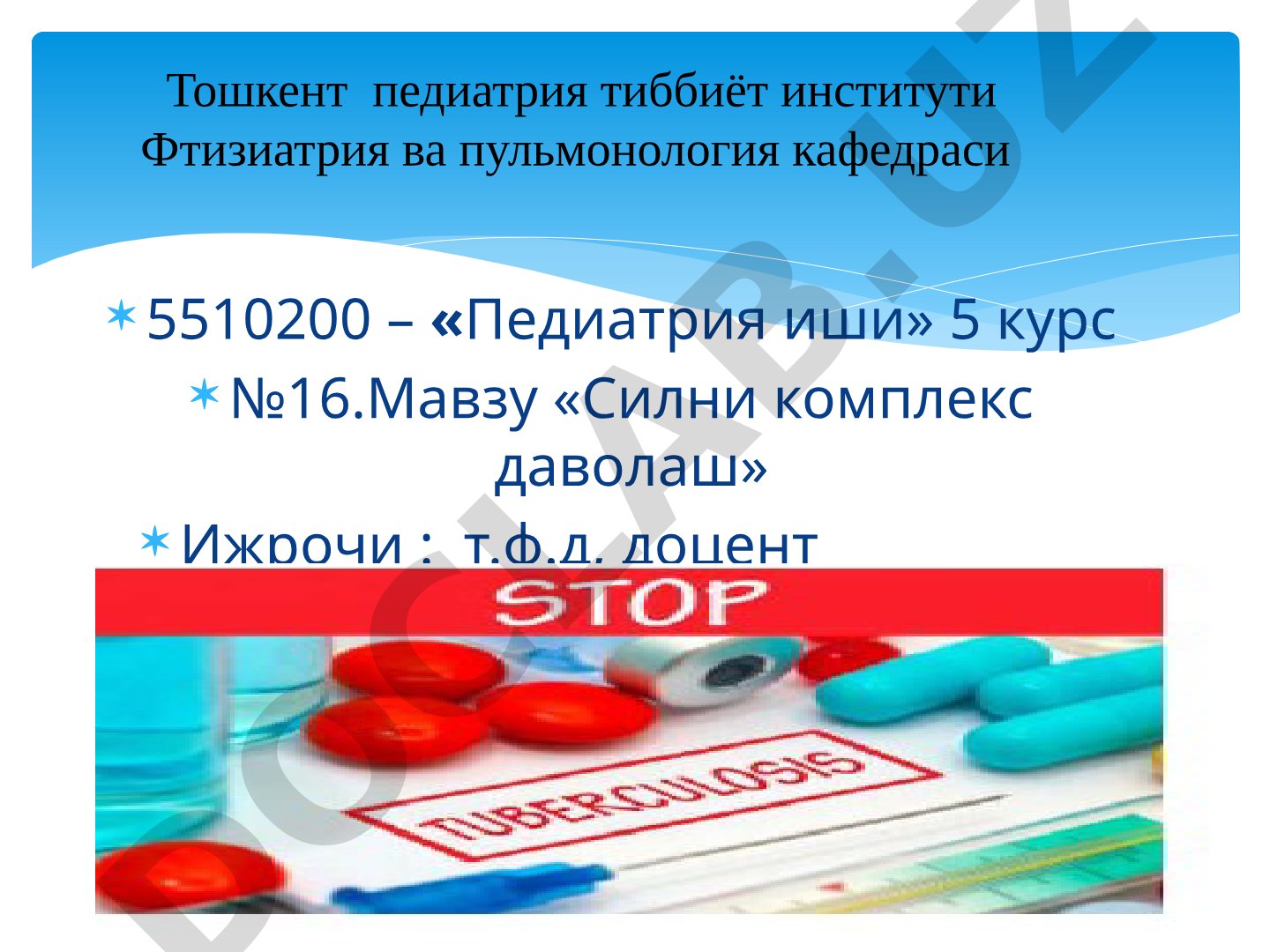 Силни комплекс даволаш