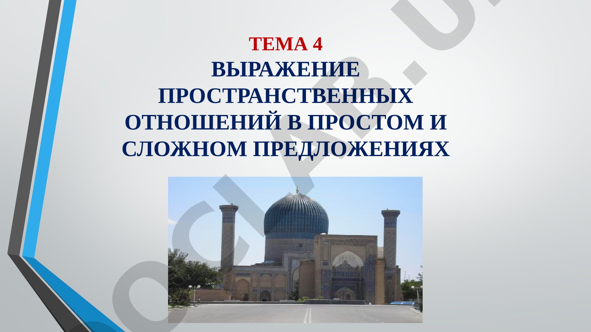 Выражение пространственных отношений в простом и сложном предложениях