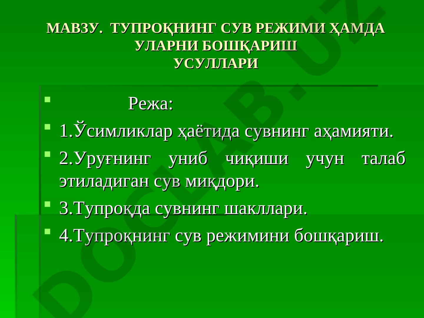 ТУПРОҚНИНГ СУВ РЕЖИМИ ҲАМДА УЛАРНИ БОШҚАРИШ УСУЛЛАРИ