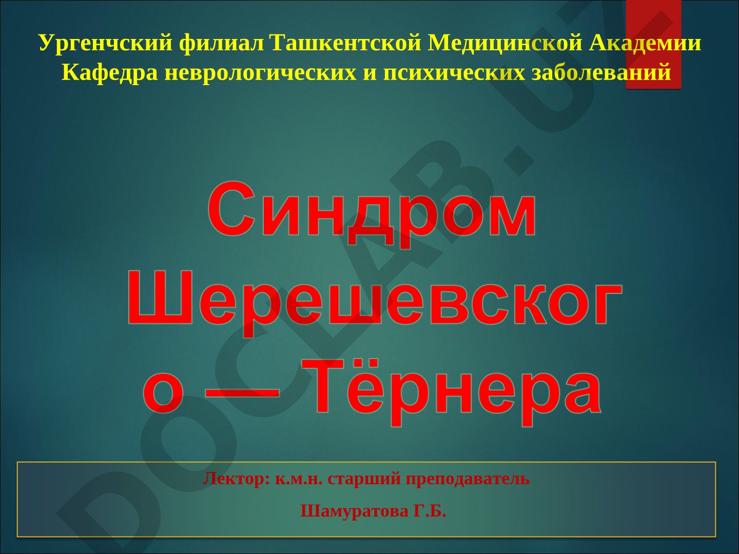 Хромосомная болезнь, моносомия по X-хромосоме, причины, варианты, клинические проявления