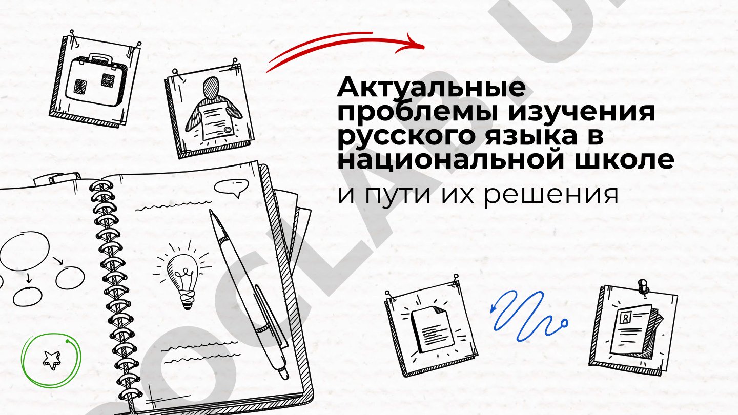 Актуальные проблемы изучения русского языка в национальной школе и пути их решения