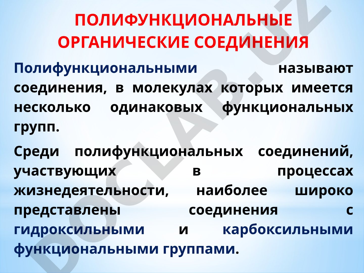 Полифункциональные органические соединения