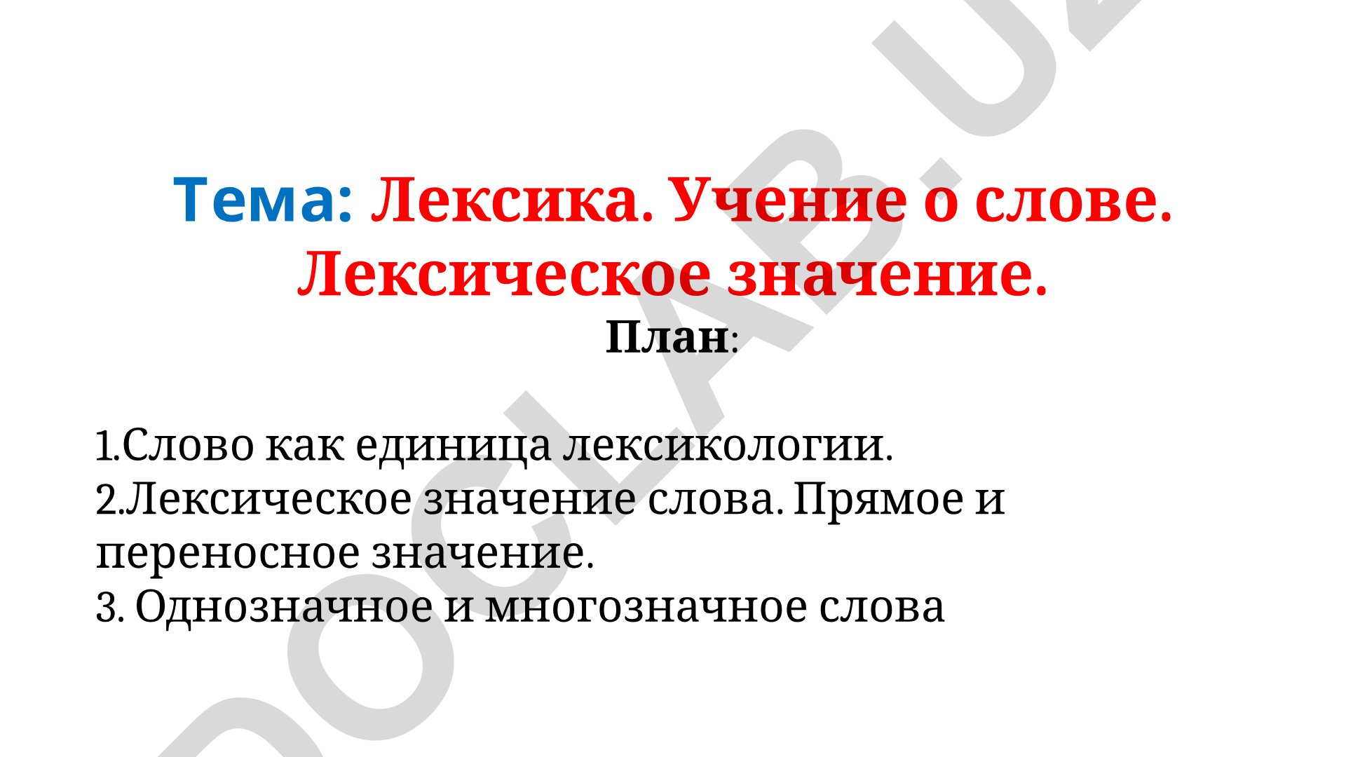 Лексика. Учение о слове. Лексическое значение