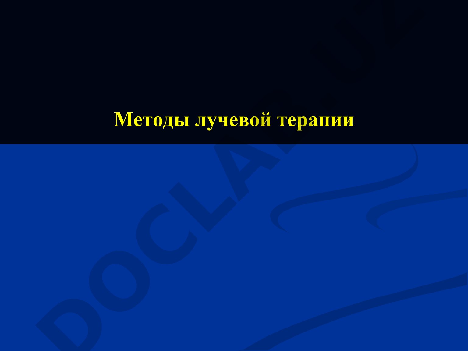Рассматриваются виды ионизирующего излучения и способы подведения к опухоли