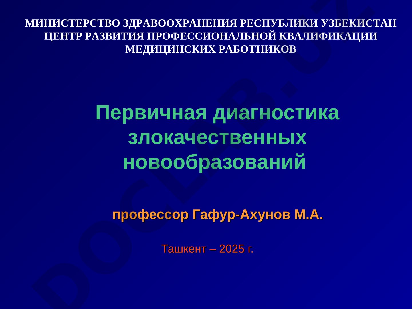 Первичная диагностика злокачественных новообразований