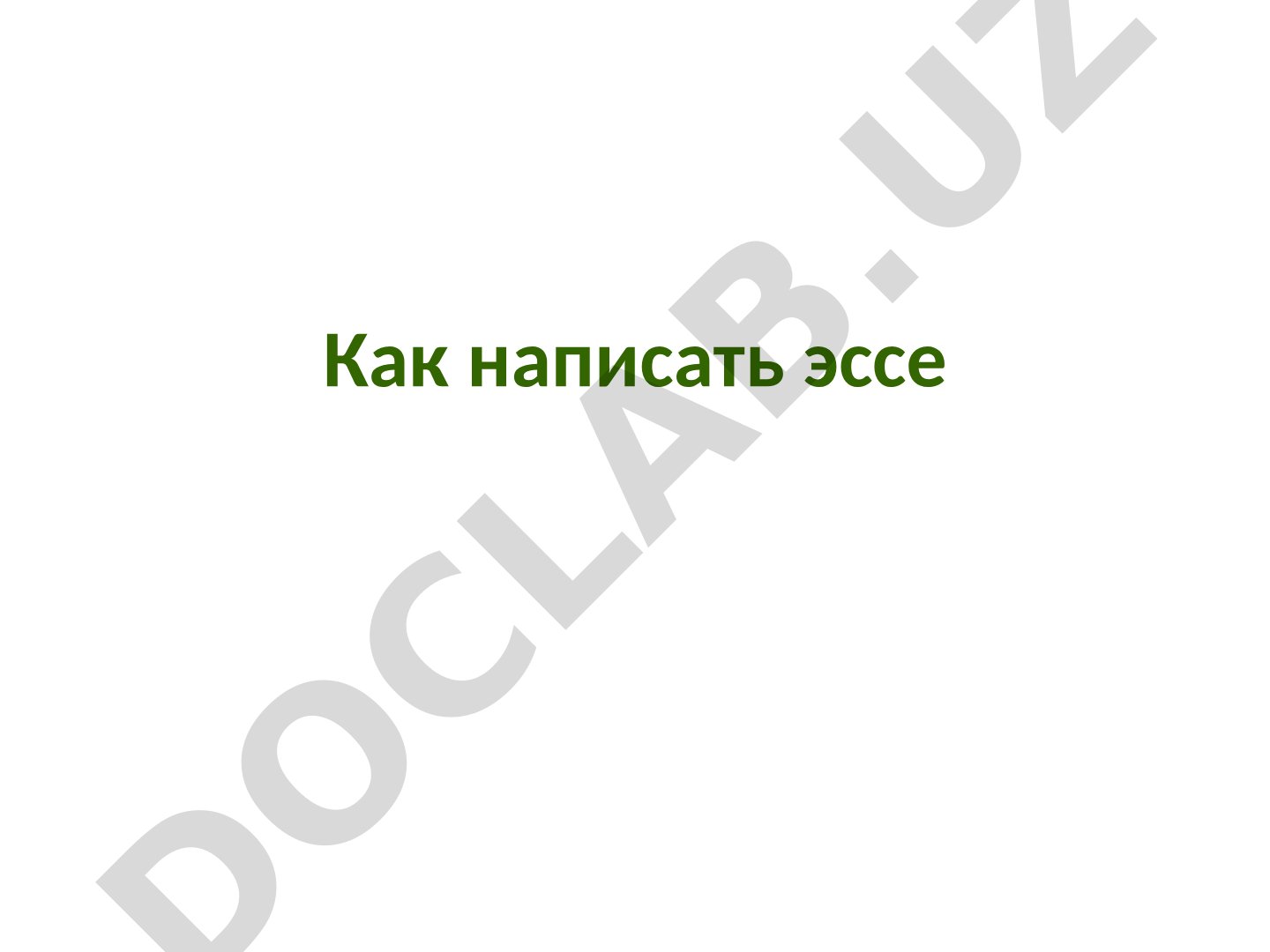 Как написать эссе
