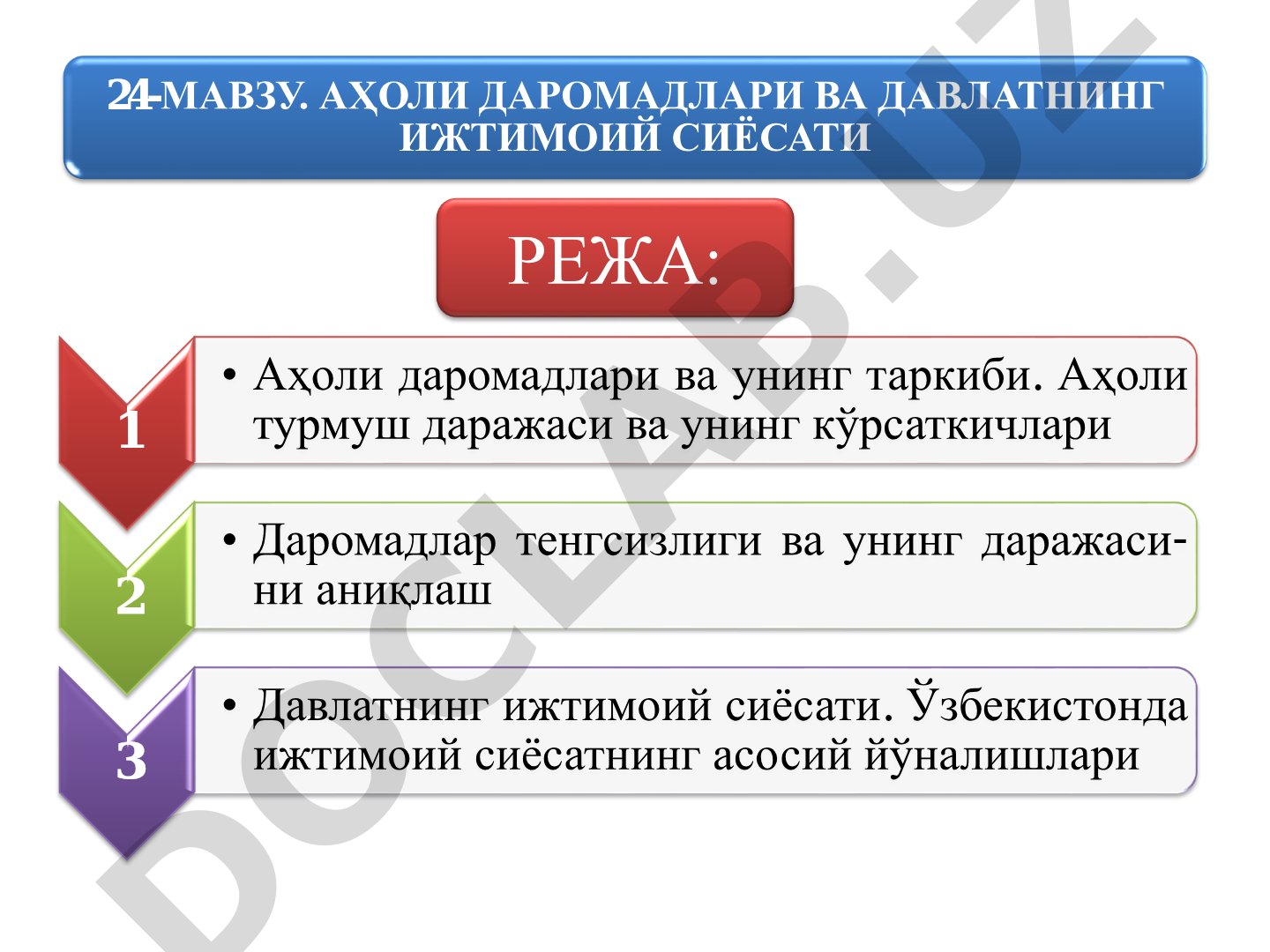 Аҳоли даромадлари ва давлатнинг ижтимоий сиёсати