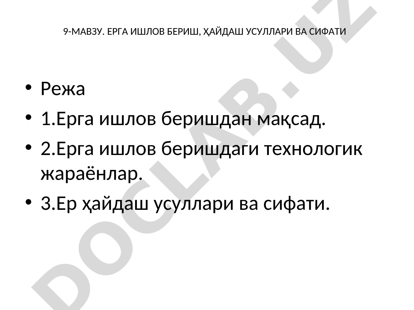 Ерга ишлов бериш, ҳайдаш усуллари ва сифати