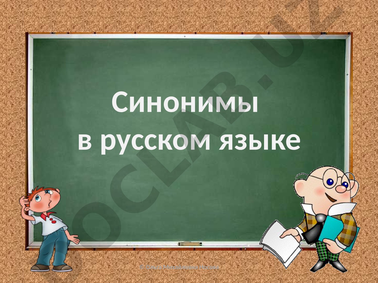 Синонимы в русском языке