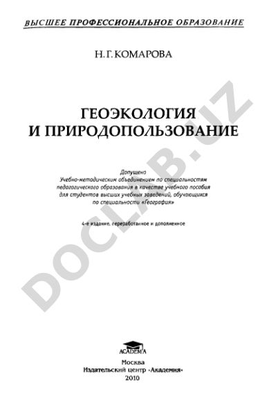 Геоэкология и природопользование