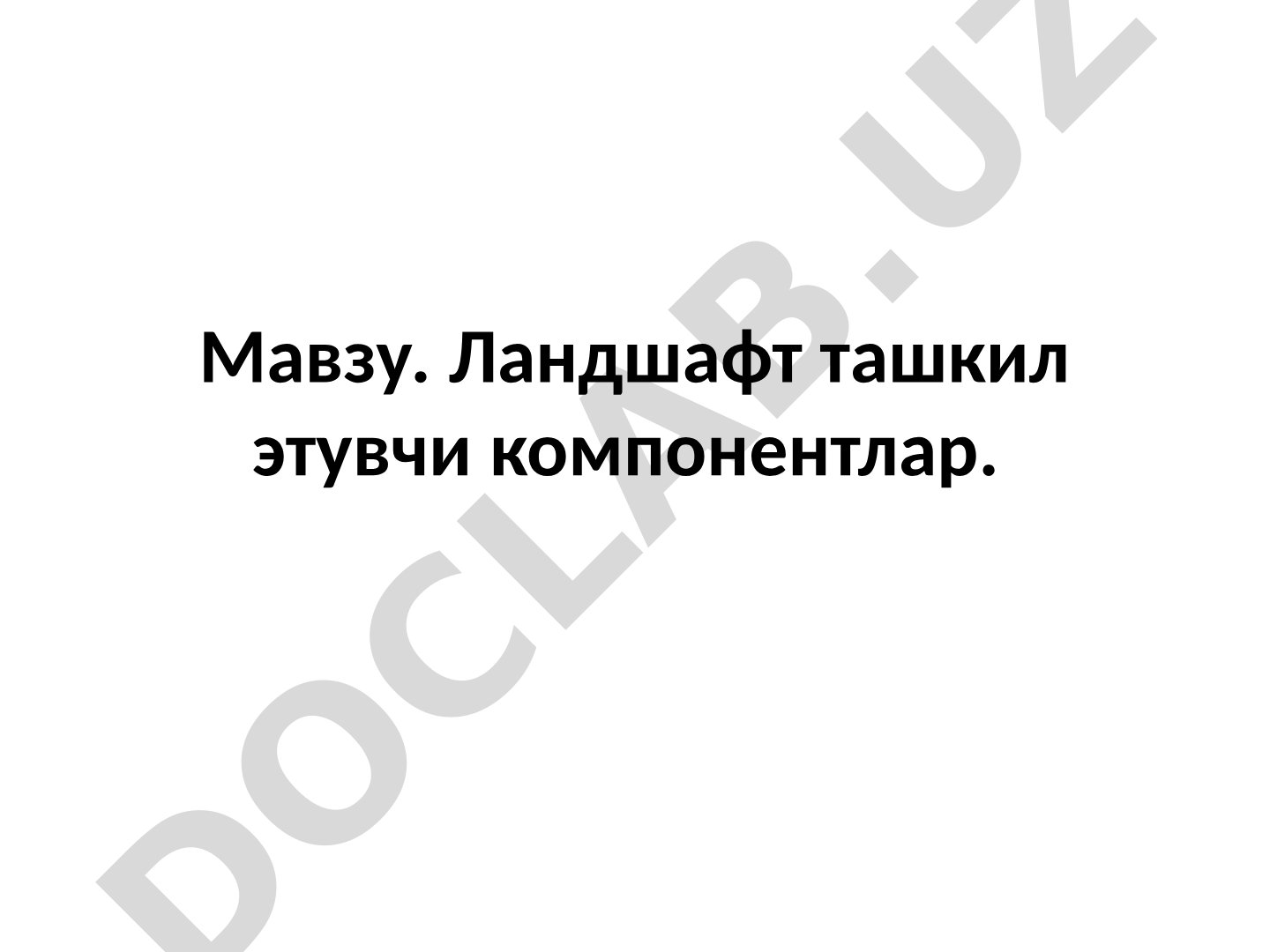 Ландшафт ташкил этувчи компонентлар