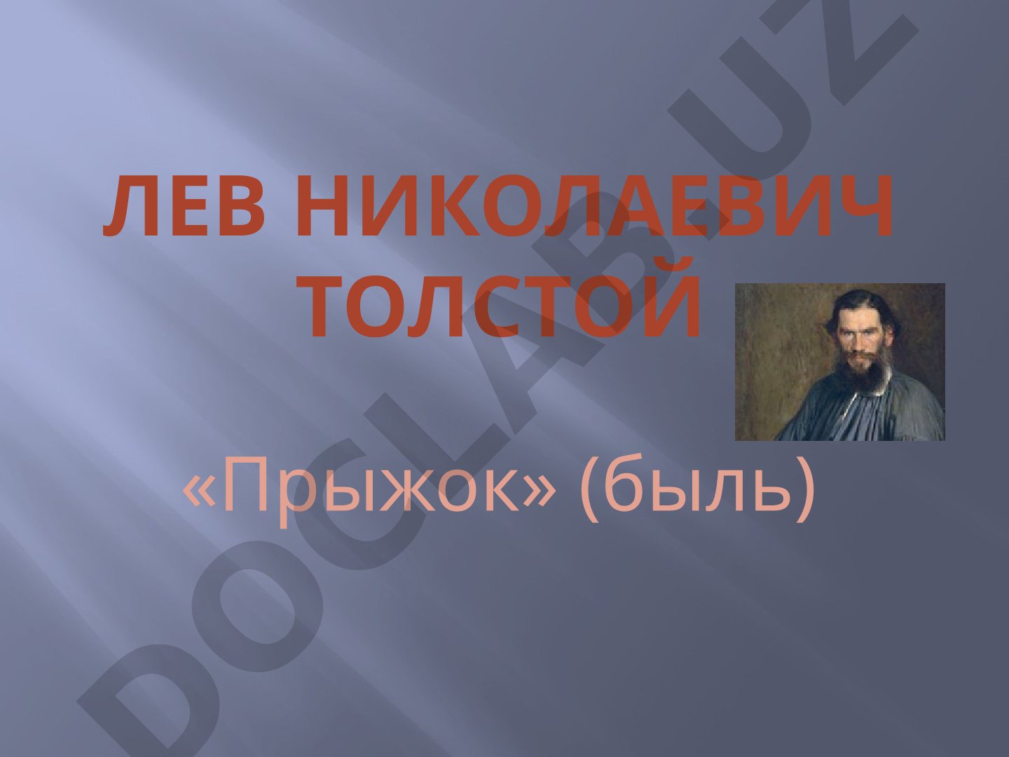 Лев Николаевич Толстой «Прыжок» (быль)