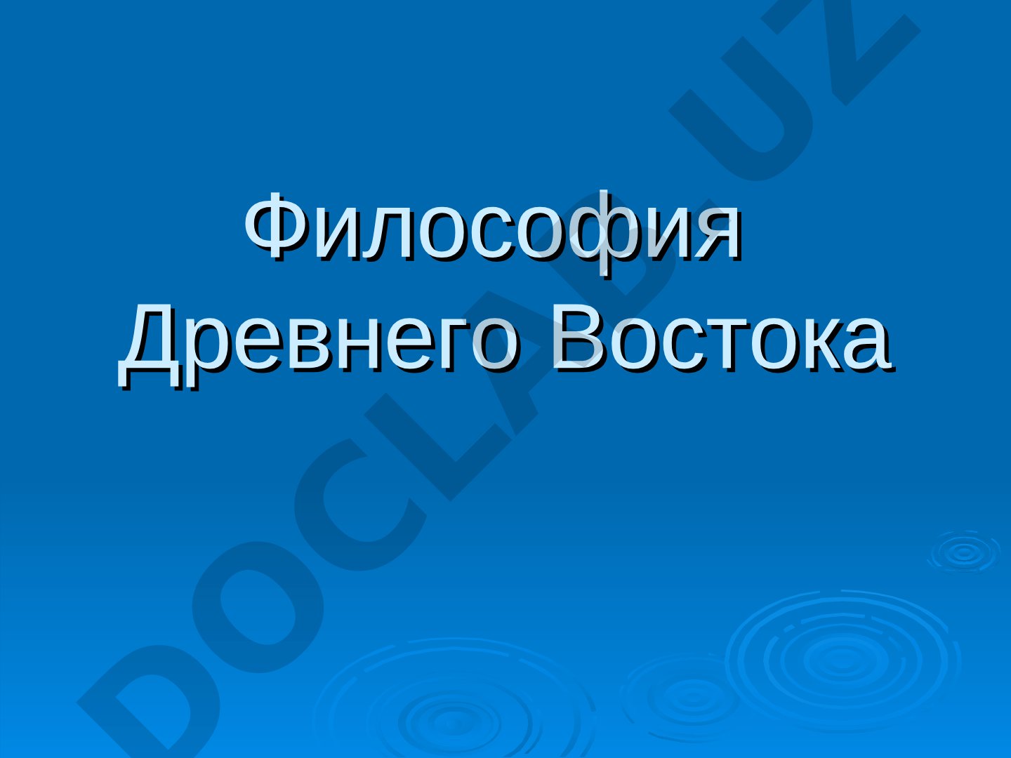 Философия Древнего Востока