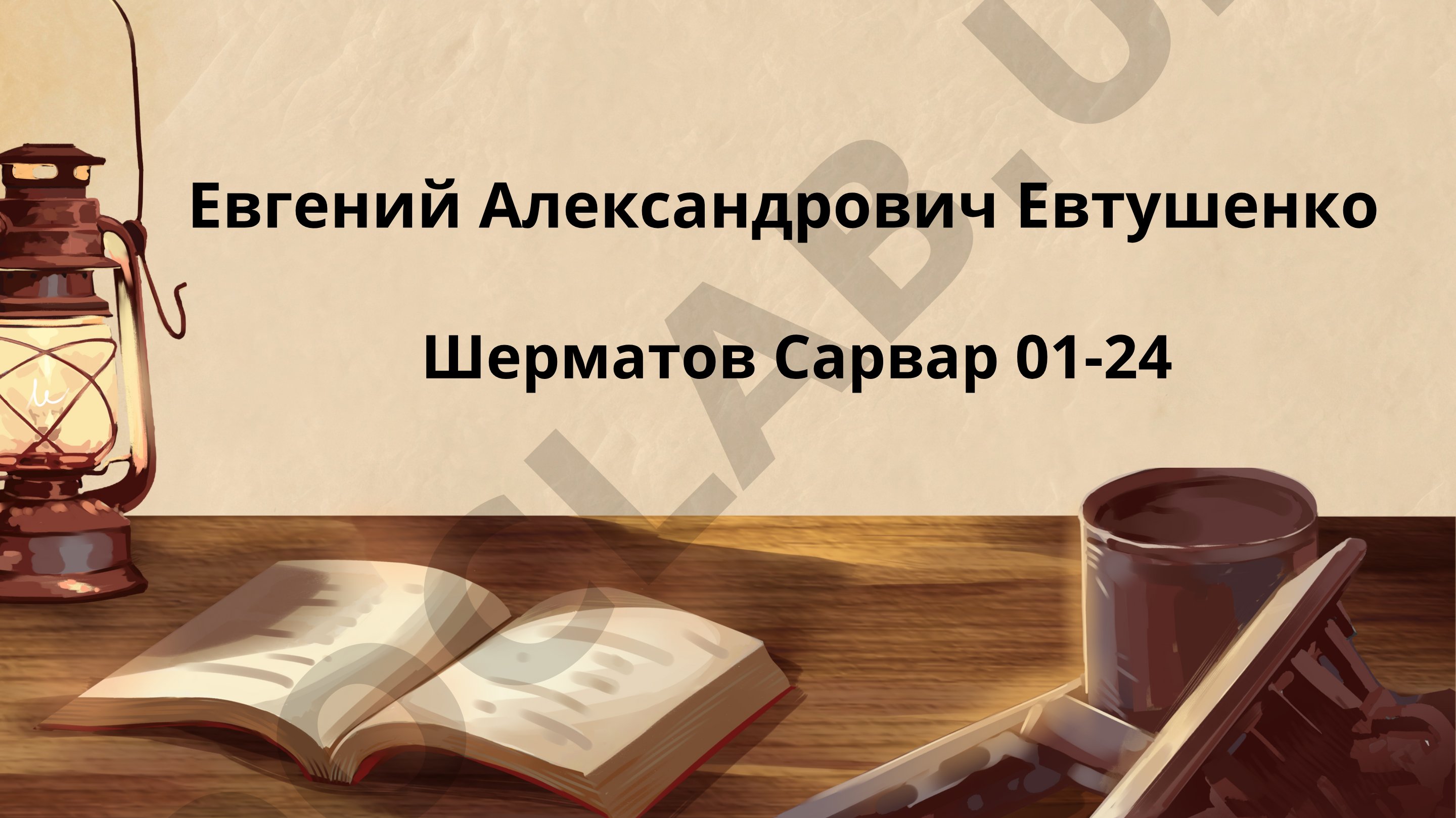Евгений Александрович Евтушенко (1932-2017) СПАСИБО