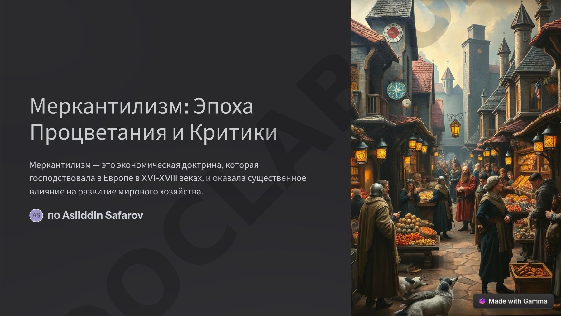 Меркантилизм: Эпоха Процветания и Критики