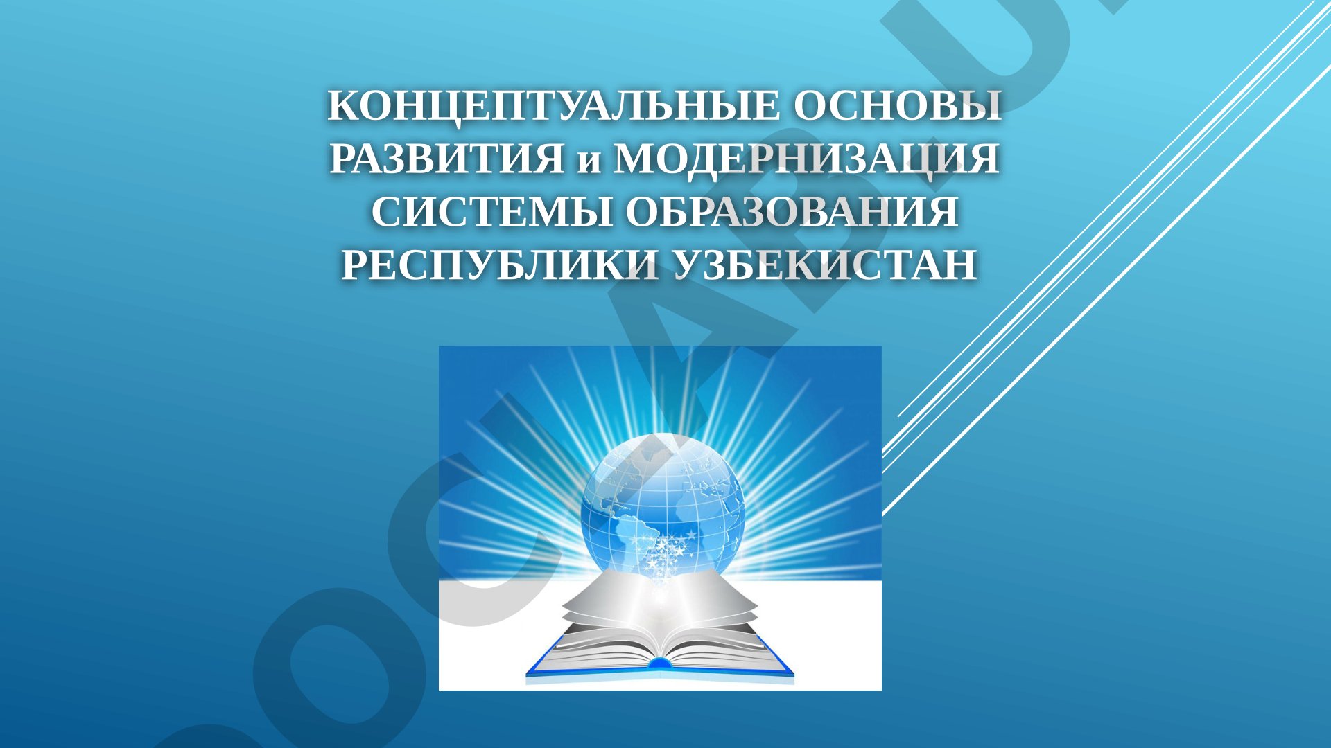 Концептуальные основы развития и модернизация системы образования Республики Узбекистан