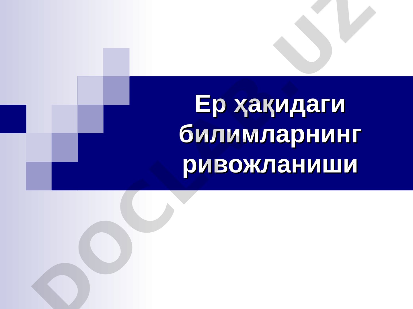 Ер ҳақидаги билимларнинг ривожланиши ва буюк географик кашфиётлар