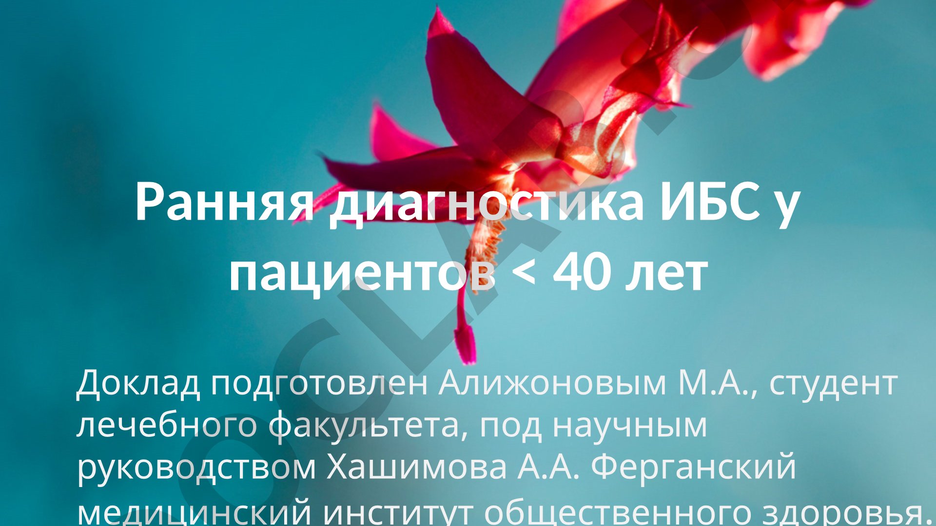 Ранняя диагностика ИБС у пациентов < 40 лет