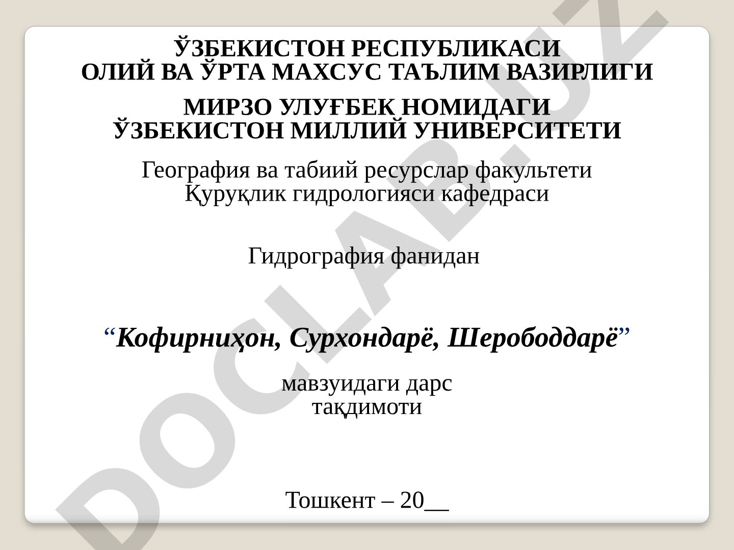 Кофирниҳон, Сурхондарё, Шерободдарё дарёлари гидрографияси