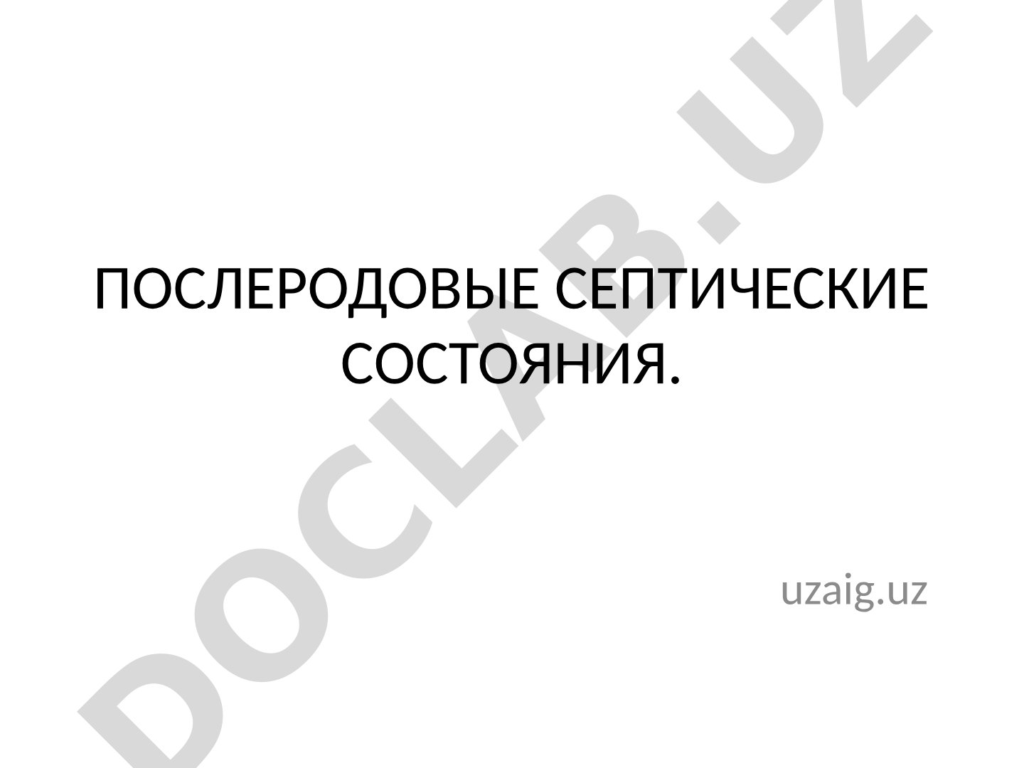 Послеродовые септические состояния