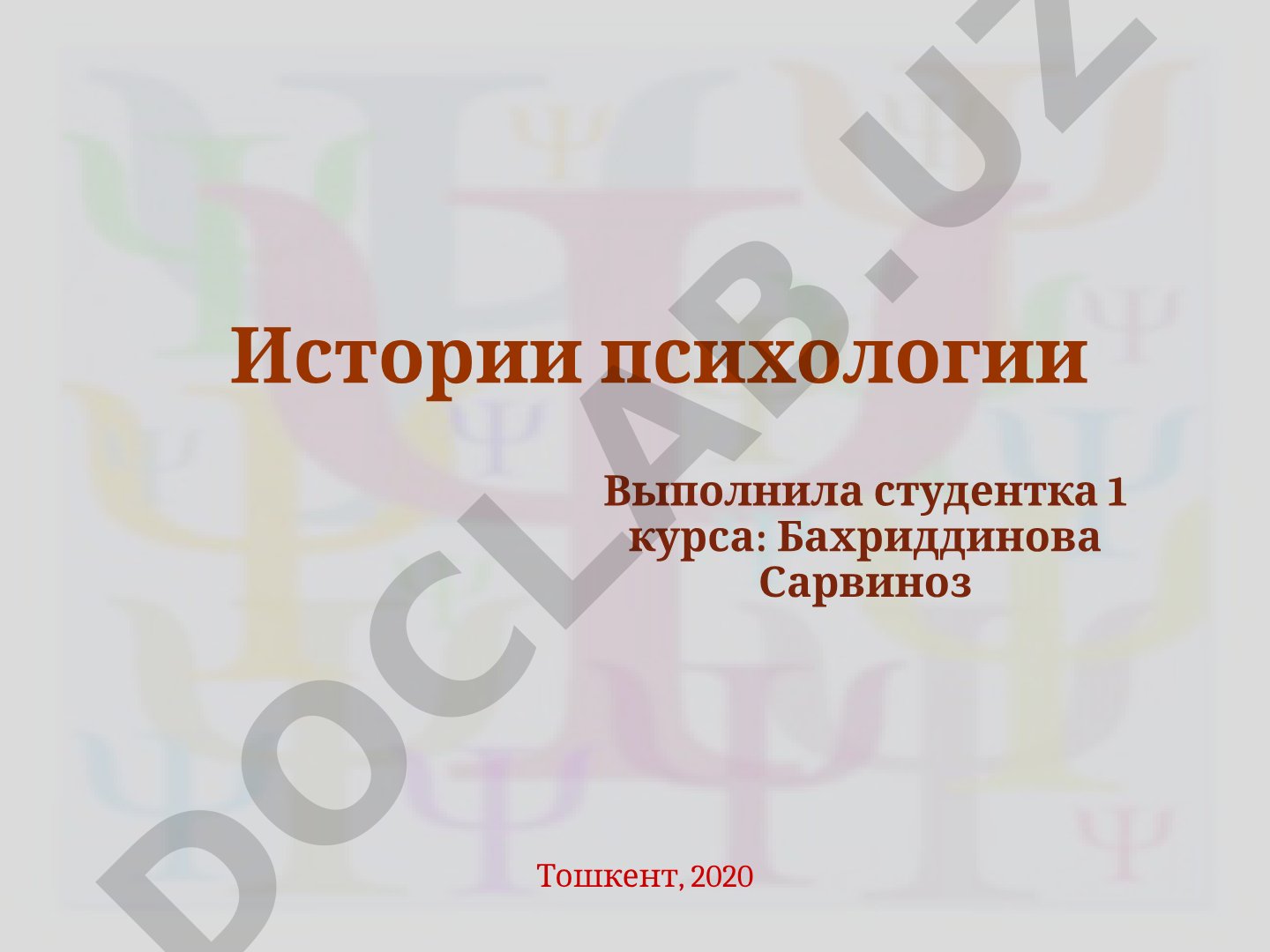История психологии