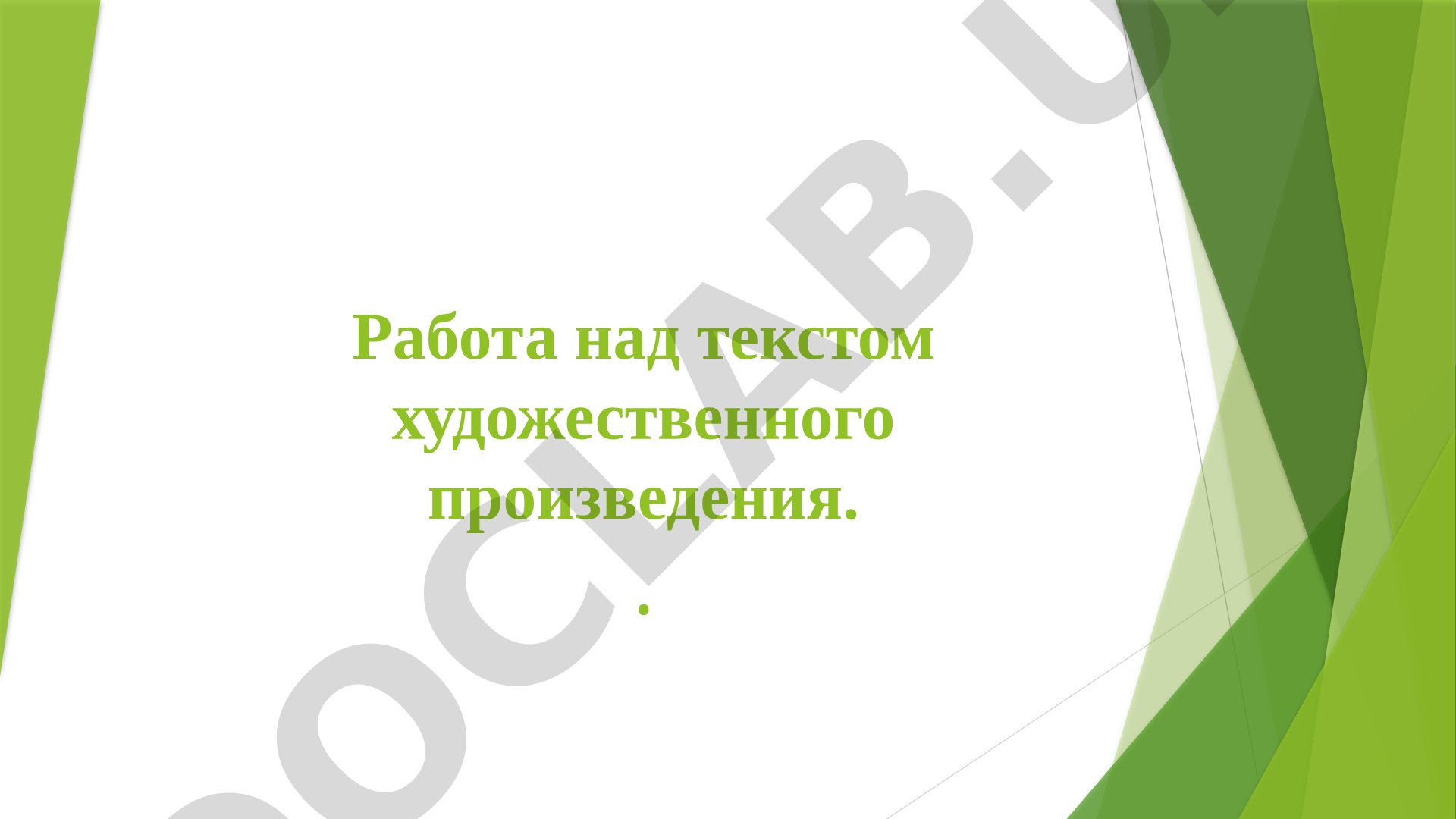 Работа над текстом художественного произведения в начальной школе